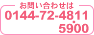 ���₢���킹��0144-72-4811�E5900