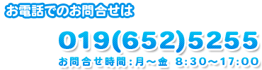 �d�b�ł̂��⍇���́c�@019(652)5255