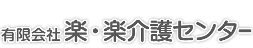 有限会社 楽・楽介護センター