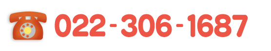 電話番号：022-306-1687