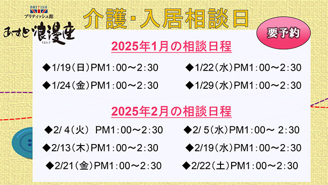 介護・入居相談日