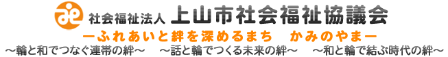 社会福祉法人 上山市社会福祉協議会