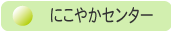 �ɂ��₩�Z���^�[