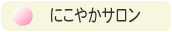�ɂ��₩�T����