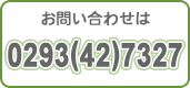 ���₢���킹�́@0293(42)7327