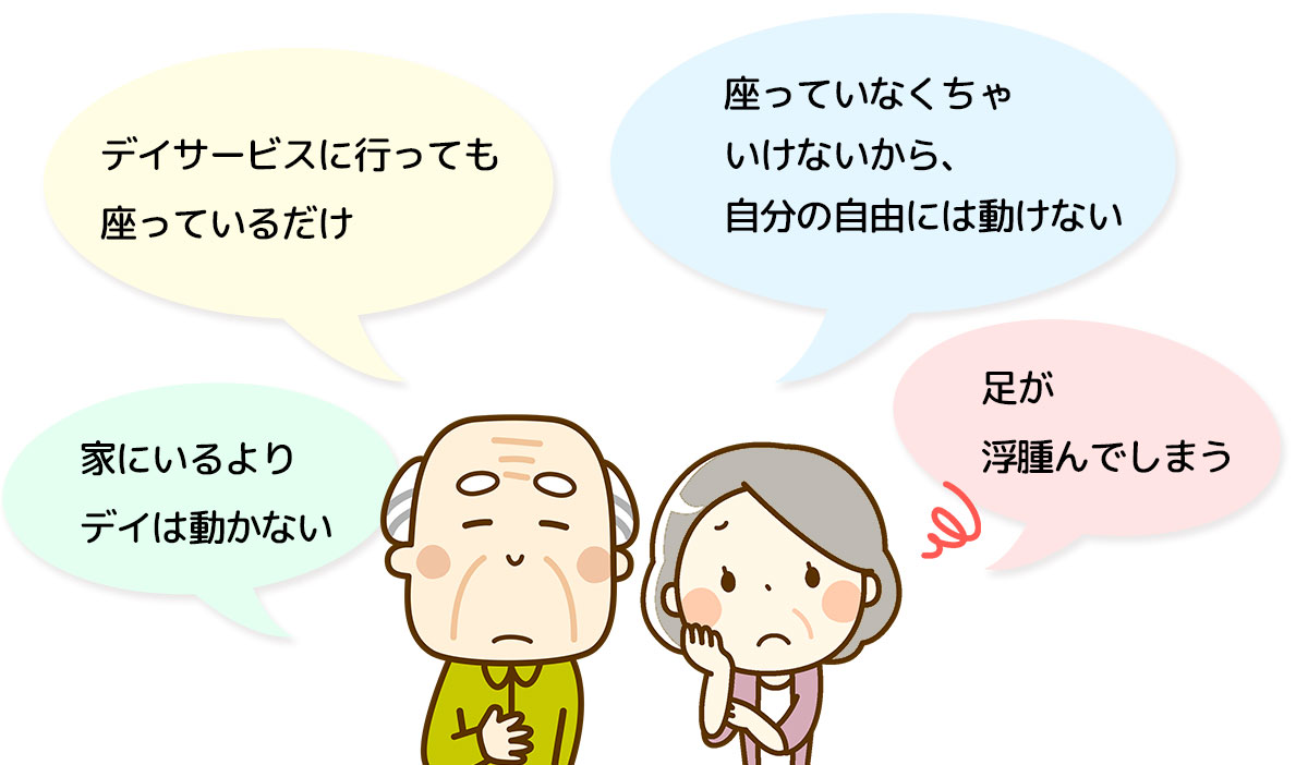 デイサービスに行っても座っているだけ・足が浮腫んでしまう