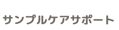サンプルケアサポート