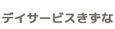 デイサービスきずな