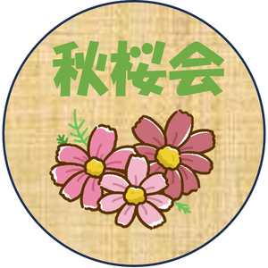 社会福祉法人秋桜会 公式インスタグラム
