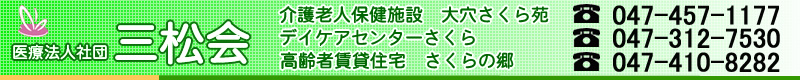 ��Ö@�l�Вc�@�O����b���V�l�ی��{�ݑ匊�����牑�@047-457-1177�b�f�C�P�A�Z���^�[������047-312-7530�b����Ғ��ݏZ�����̋��@047-410-8282