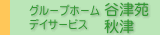 �O���[�v�z�[���J�É��f�C�T�[�r�X�H��