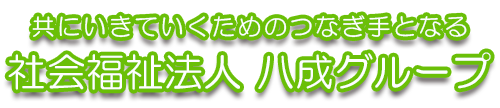 社会福祉法人　八成グループ