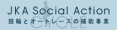 RING!RING!プロジェクト JKA Social Action 競輪とオートレースの補助事業