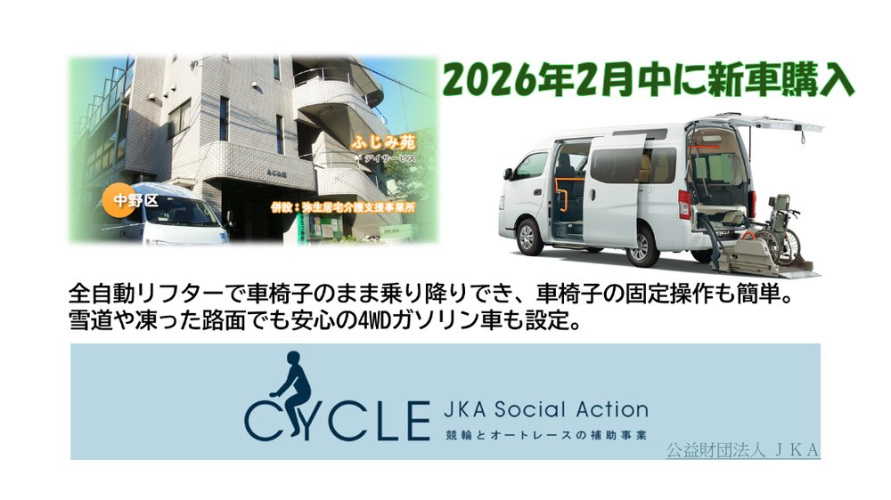 ふじみ苑と新しい福祉車両