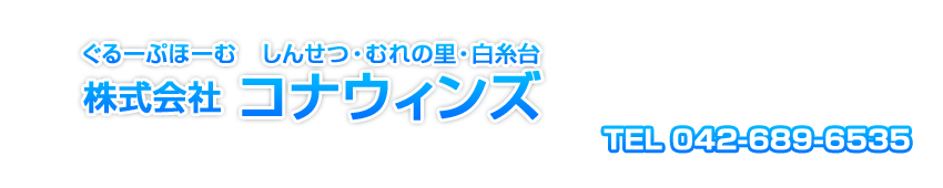 株式会社 コナウィンズ
