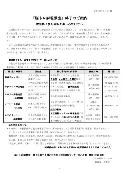 『脳トレ麻雀教室』終了のご案内