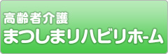 まつしまリハビリホーム
