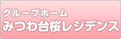 みつわ台桜レジデンス