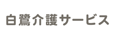白鷺介護サービス