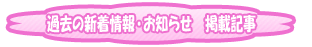 �ߋ��̐V�����E���m�点�@�f�ڋL��