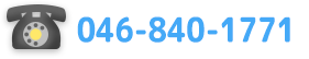 電話番号：046-840-1771