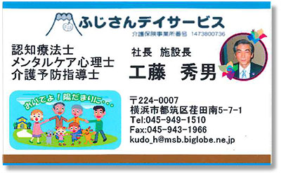 ふじさんデイサービス　社長　施設長　工藤秀男