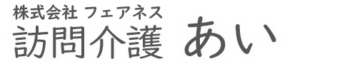 訪問介護　あい