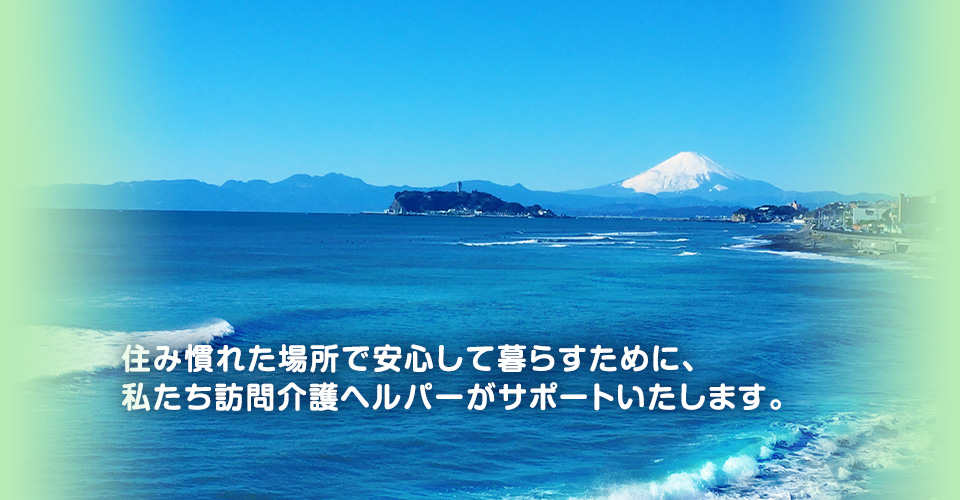 これからも自分らしく暮らしたいを応援します