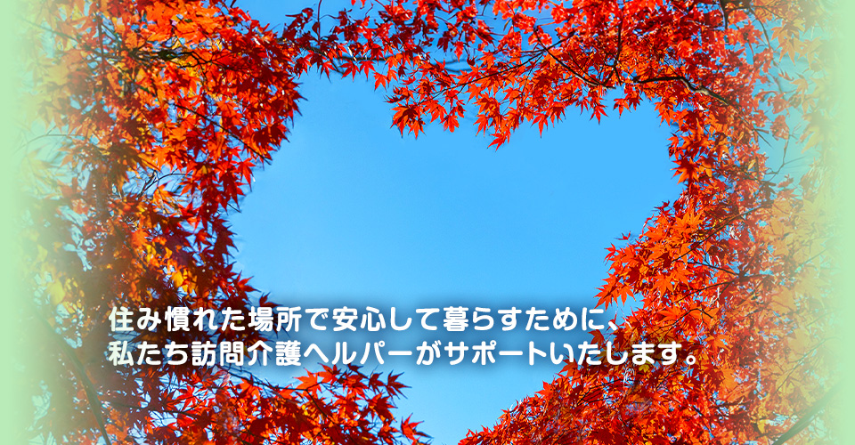 これからも自分らしく暮らしたいを応援します