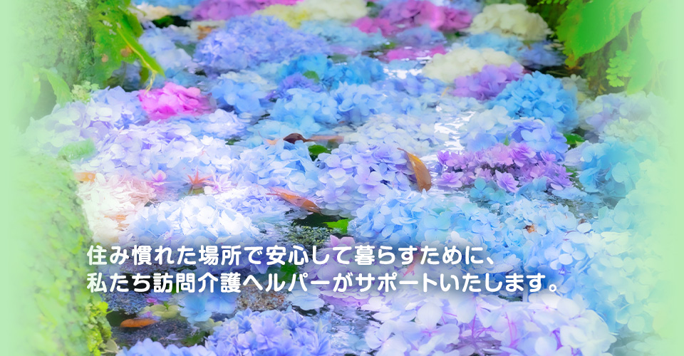 これからも自分らしく暮らしたいを応援します