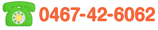 電話番号：0467-42-6062