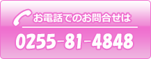 0255-81-4848 お問合せ電話番号