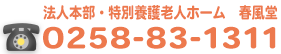 電話番号：0258-83-1311