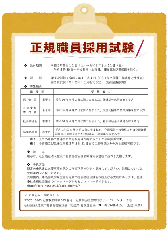 求人情報 社会福祉法人佐渡市社会福祉協議会 新潟県佐渡市