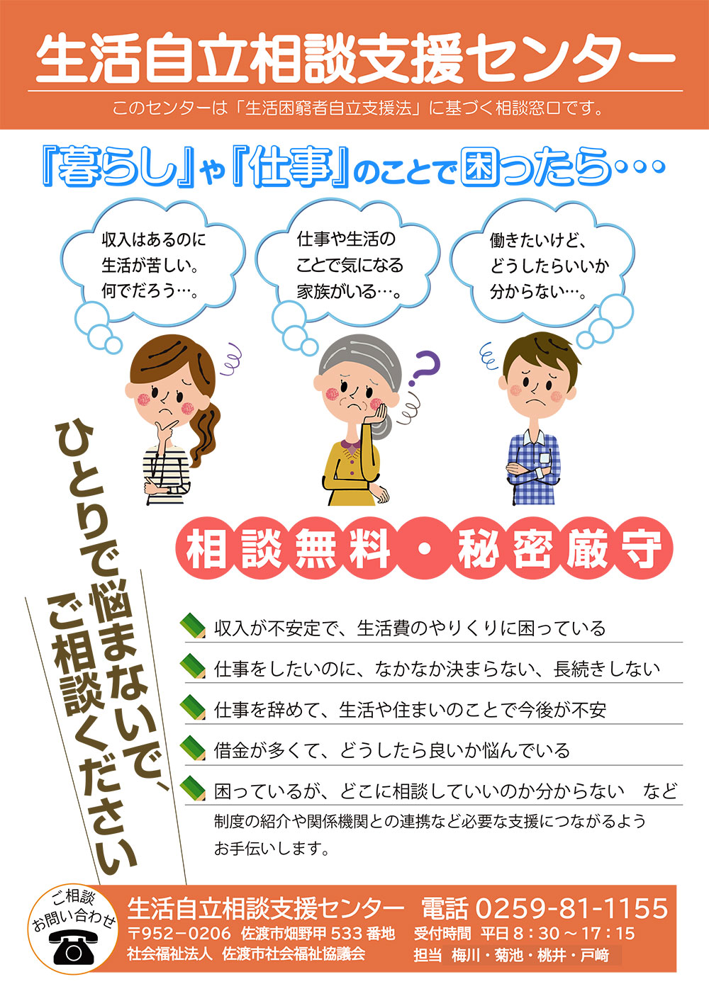 生活自立相談支援センター（生活困窮者自立支援事業） | 社会福祉法人