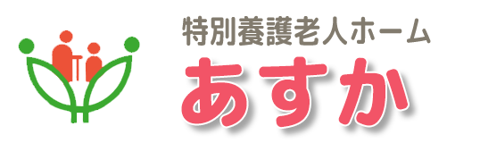 特別養護老人ホーム　あすか