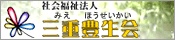 社会福祉法人三重豊生会