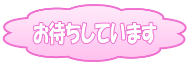 お待ちしています