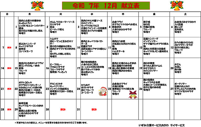 いずみ介護サービスおがわ 献立表