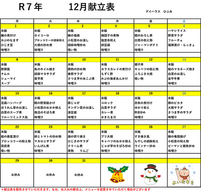 いずみ介護サービスおがわ　献立表