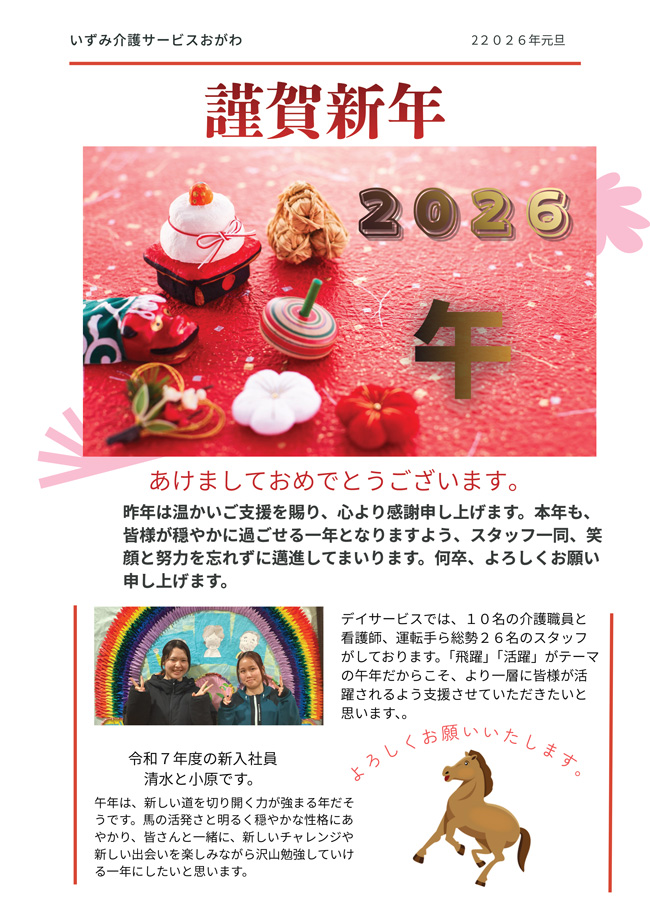 いずみ介護サービス　おがわ便り