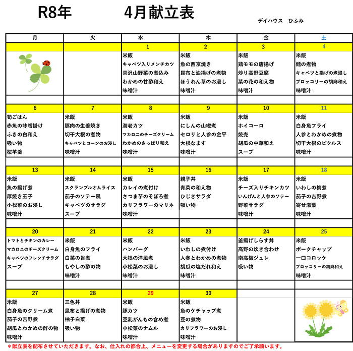 いずみ介護サービスおがわ　献立表