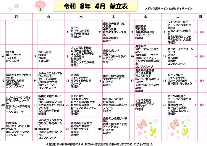 いずみ介護サービスおがわ　献立表