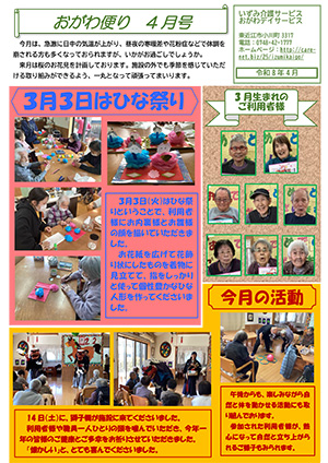 いずみ介護サービス　おがわ便り