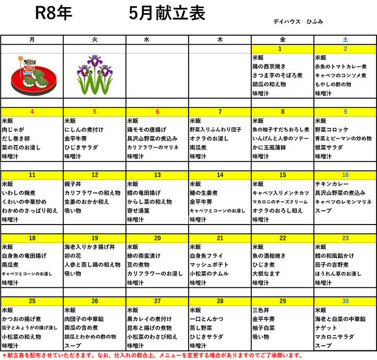 いずみ介護サービスおがわ　献立表