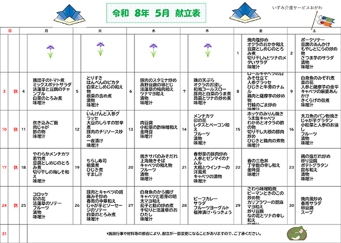 いずみ介護サービスおがわ　献立表