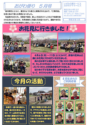 いずみ介護サービス　おがわ便り