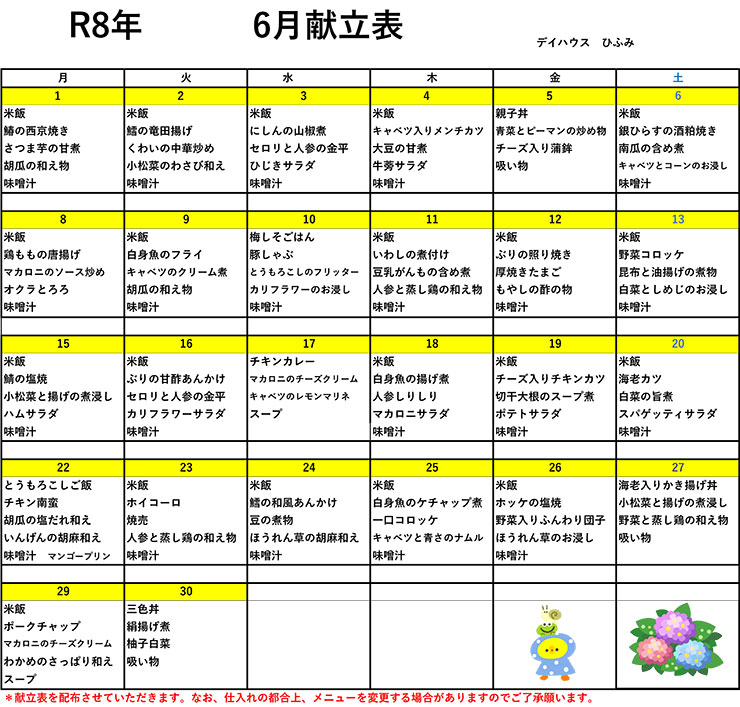 いずみ介護サービスおがわ 献立表