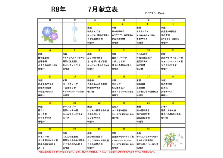 いずみ介護サービスひふみ　献立表