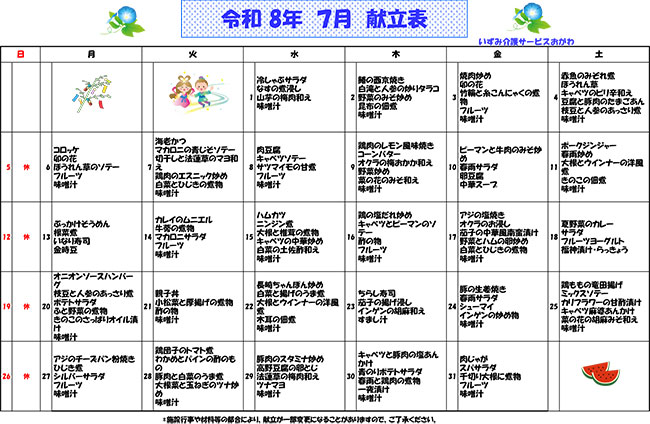 いずみ介護サービスおがわ　献立表